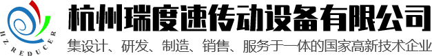 杭州瑞度速傳動(dòng)設(shè)備有限公司